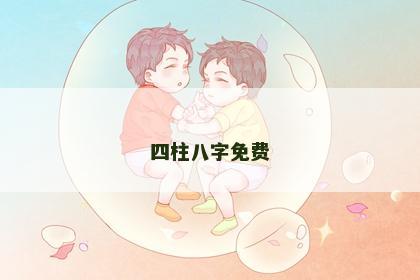四柱八字免费