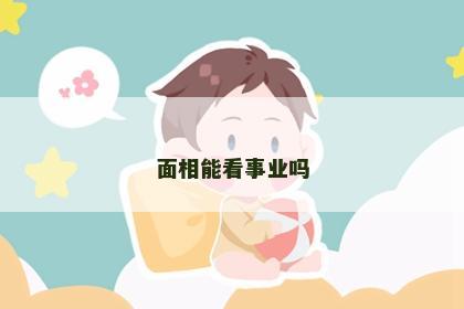 面相能看事业吗