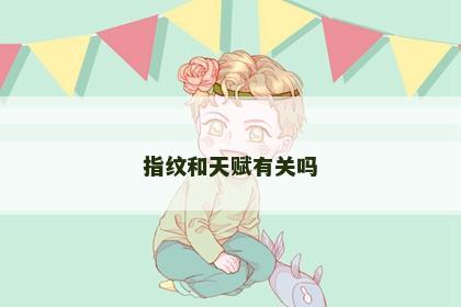 指纹和天赋有关吗