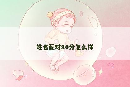 姓名配对80分怎么样