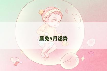 属兔5月运势