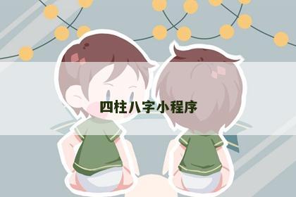 四柱八字小程序