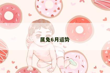属兔6月运势