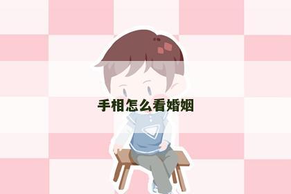 手相怎么看婚姻