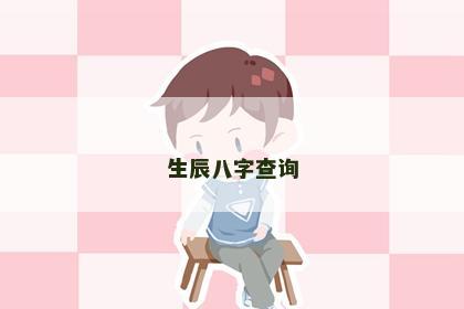 生辰八字查询