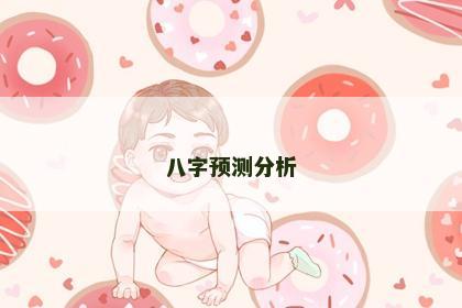 八字预测分析