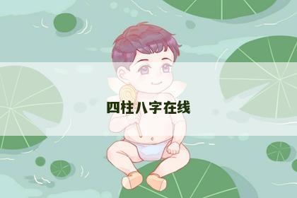 四柱八字在线