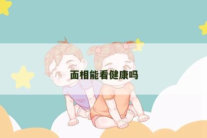 面相能看健康吗