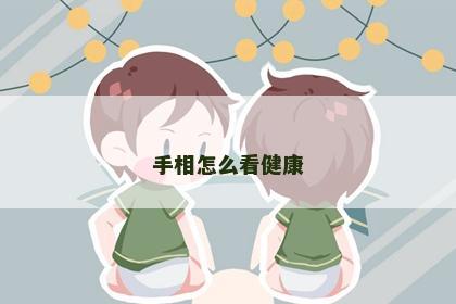 手相怎么看健康