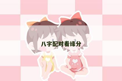 八字配对看缘分