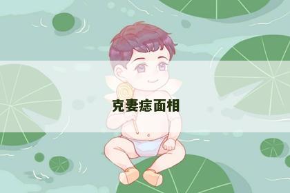 克妻痣面相