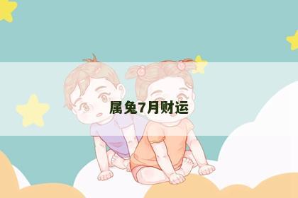 属兔7月财运