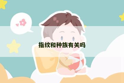 指纹和种族有关吗