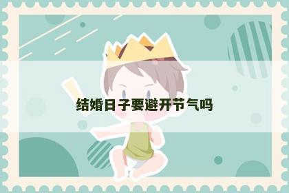 结婚日子要避开节气吗