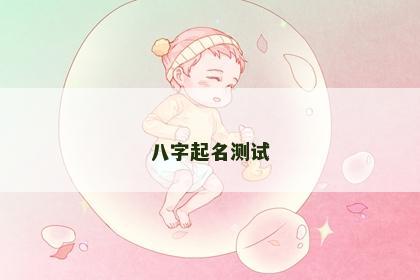 八字起名测试