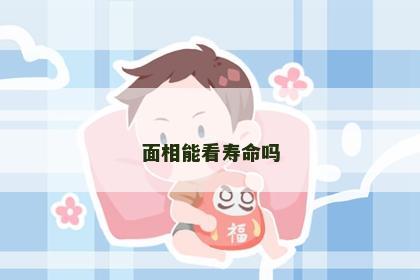 面相能看寿命吗