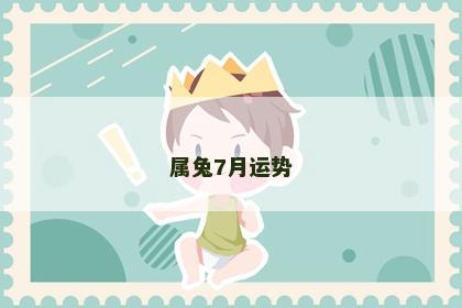 属兔7月运势