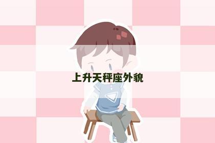 上升天秤座外貌