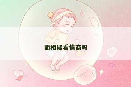 面相能看情商吗