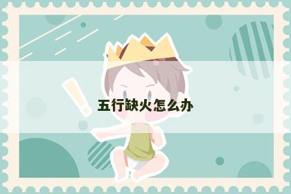 五行缺火怎么办