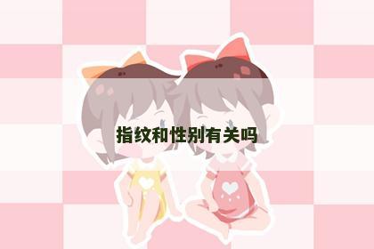 指纹和性别有关吗