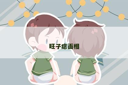 旺子痣面相