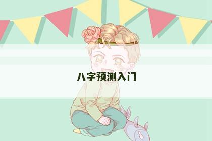 八字预测入门