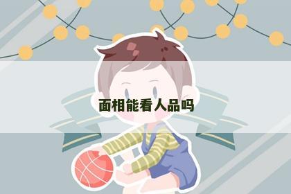 面相能看人品吗