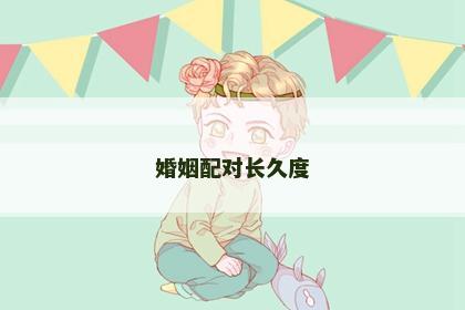 婚姻配对长久度