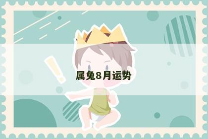 属兔8月运势