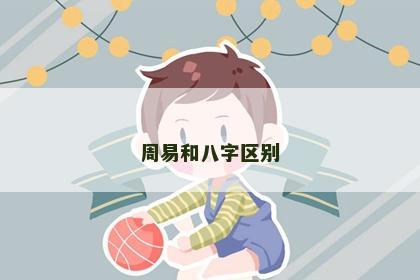 周易和八字区别