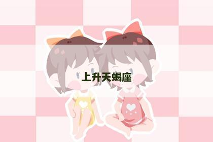 上升天蝎座