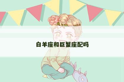 白羊座和巨蟹座配吗