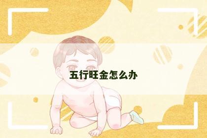 五行旺金怎么办