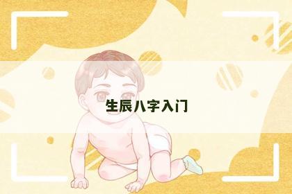 生辰八字入门