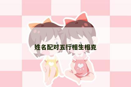 姓名配对五行相生相克