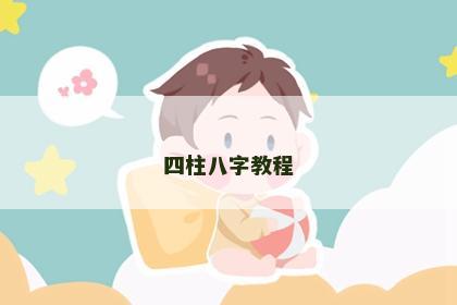 四柱八字教程