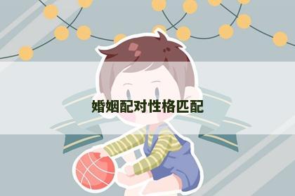 婚姻配对性格匹配