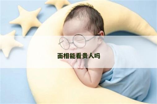 面相能看贵人吗