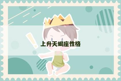 上升天蝎座性格
