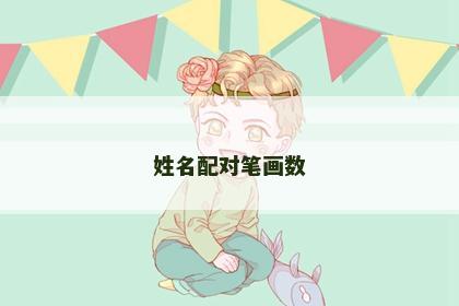 姓名配对笔画数