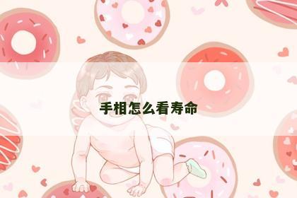 手相怎么看寿命