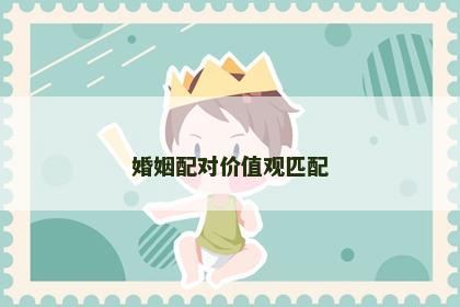 婚姻配对价值观匹配