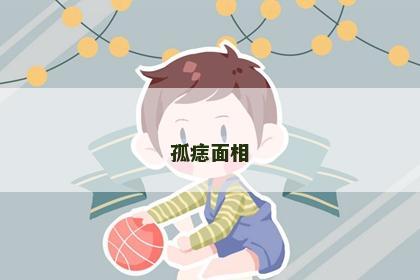 孤痣面相