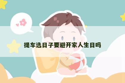 提车选日子要避开家人生日吗