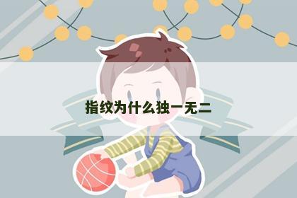 指纹为什么独一无二