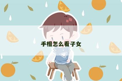 手相怎么看子女