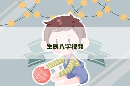 生辰八字视频