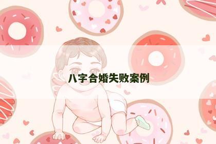 八字合婚失败案例