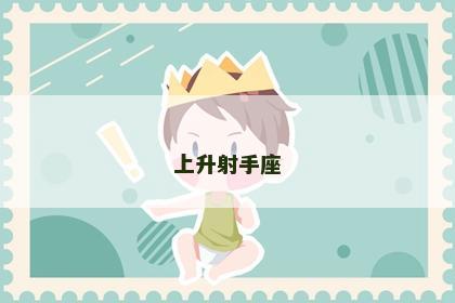 上升射手座